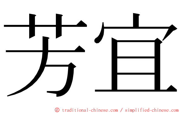 芳宜 ming font