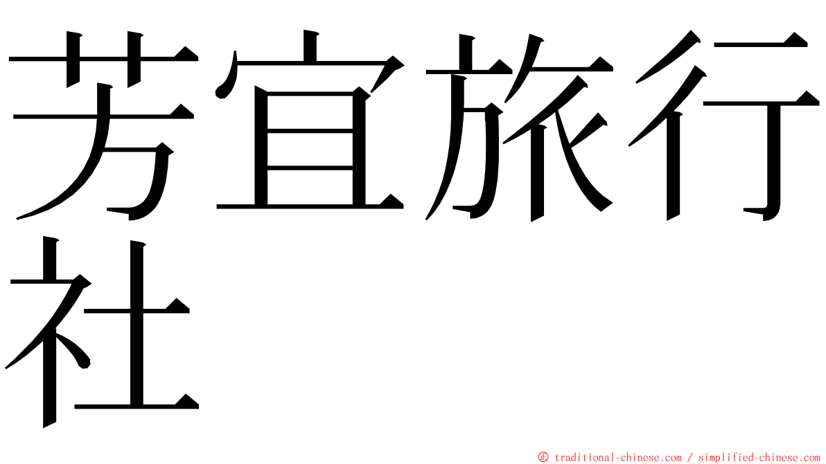 芳宜旅行社 ming font