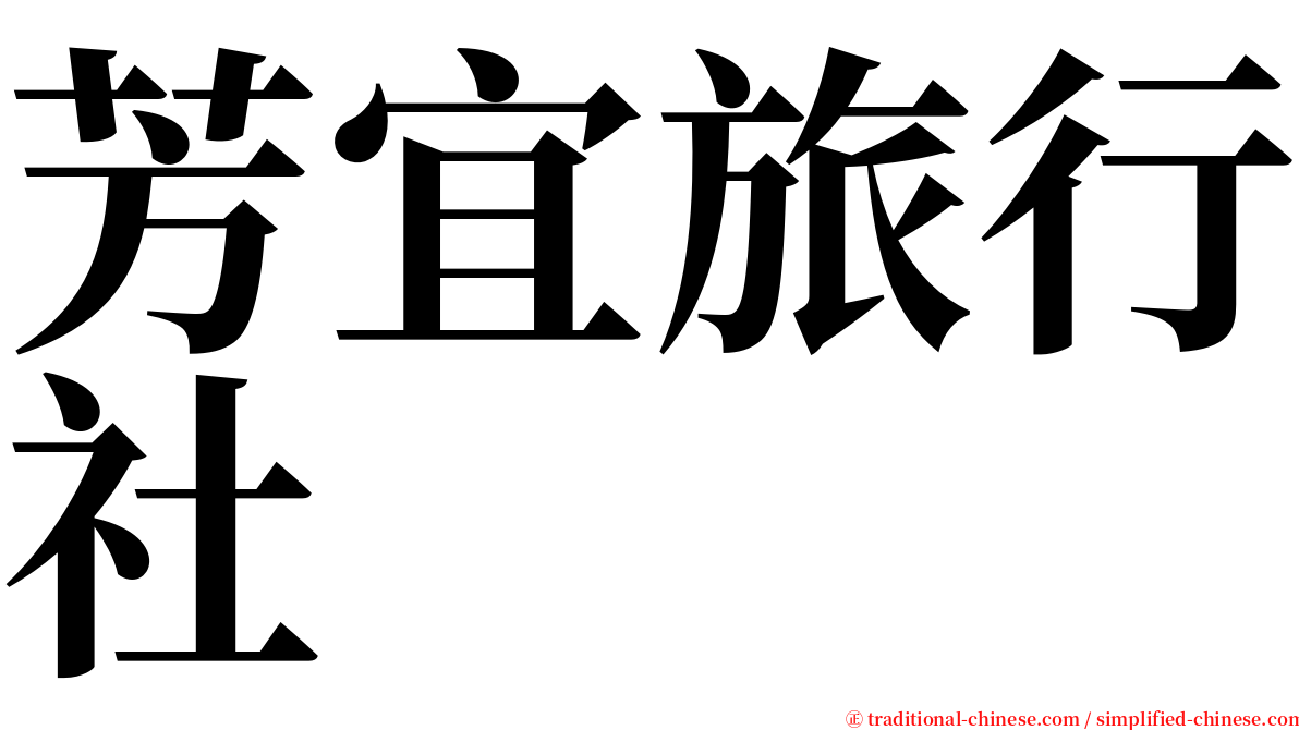 芳宜旅行社 serif font