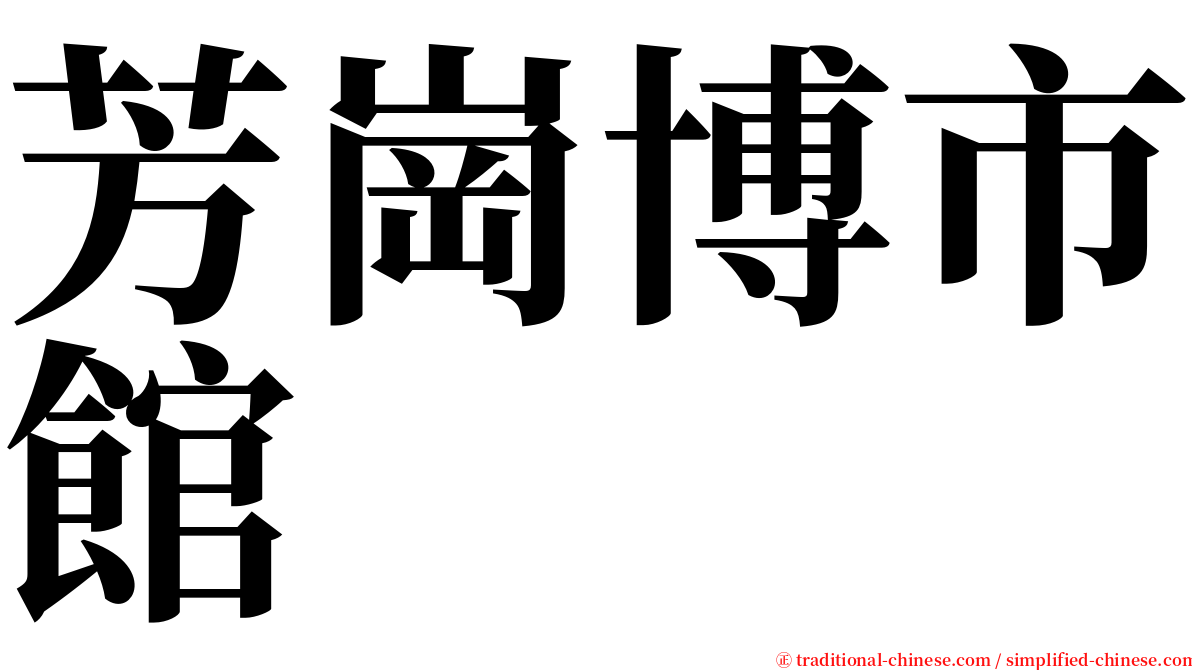 芳崗博市館 serif font