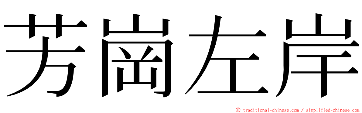 芳崗左岸 ming font