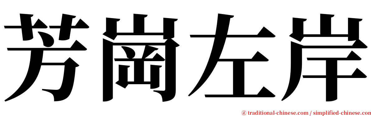 芳崗左岸 serif font