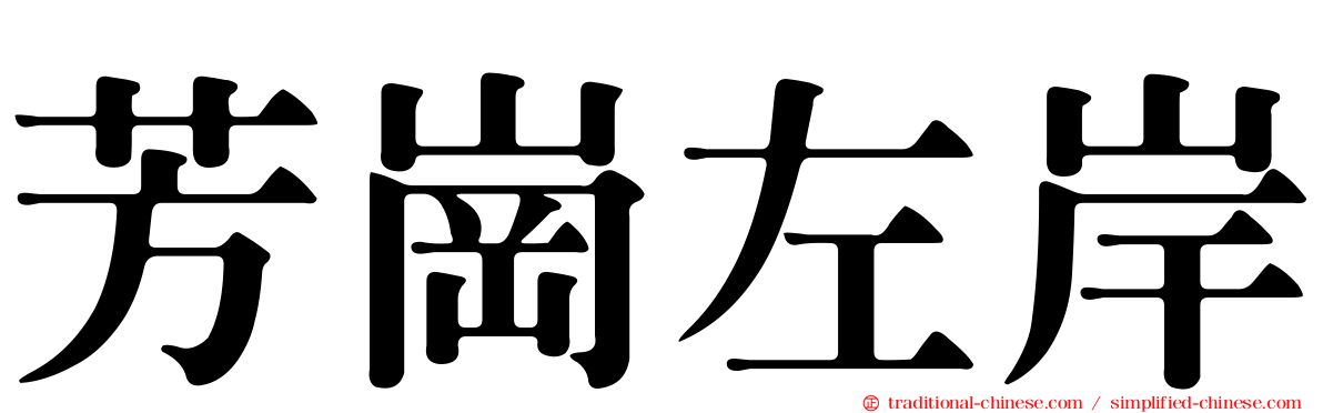 芳崗左岸