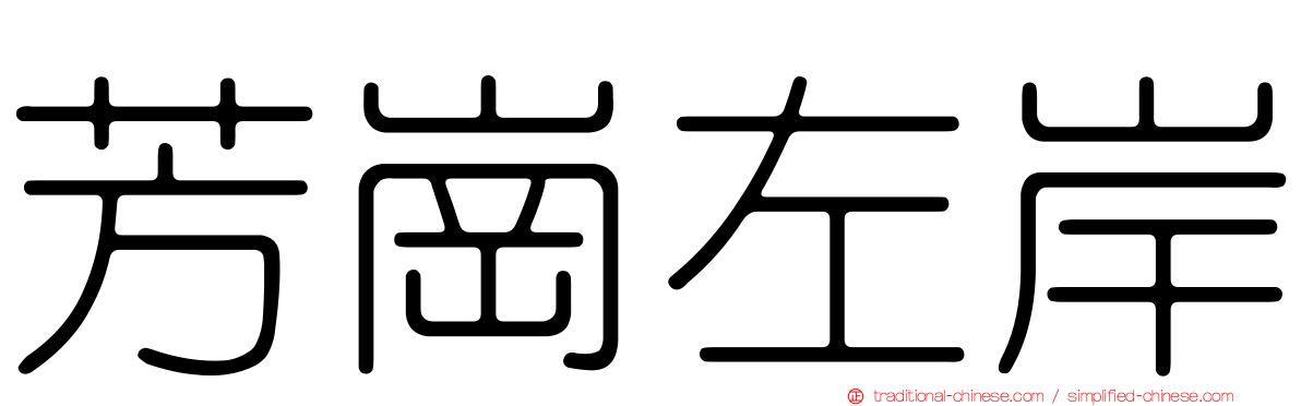 芳崗左岸