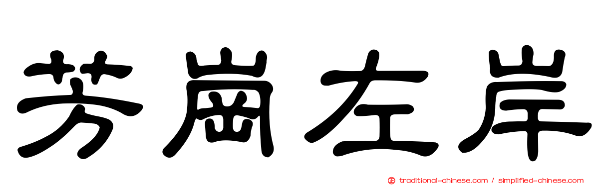 芳崗左岸