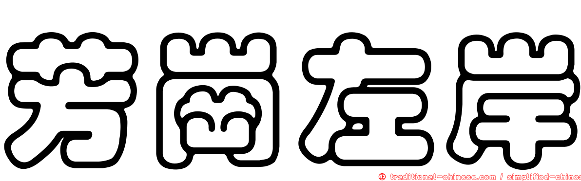 芳崗左岸