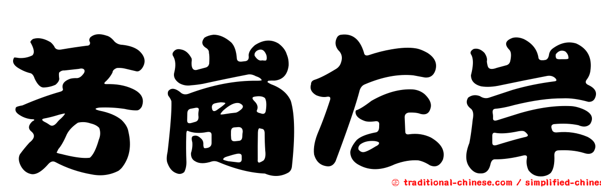 芳崗左岸
