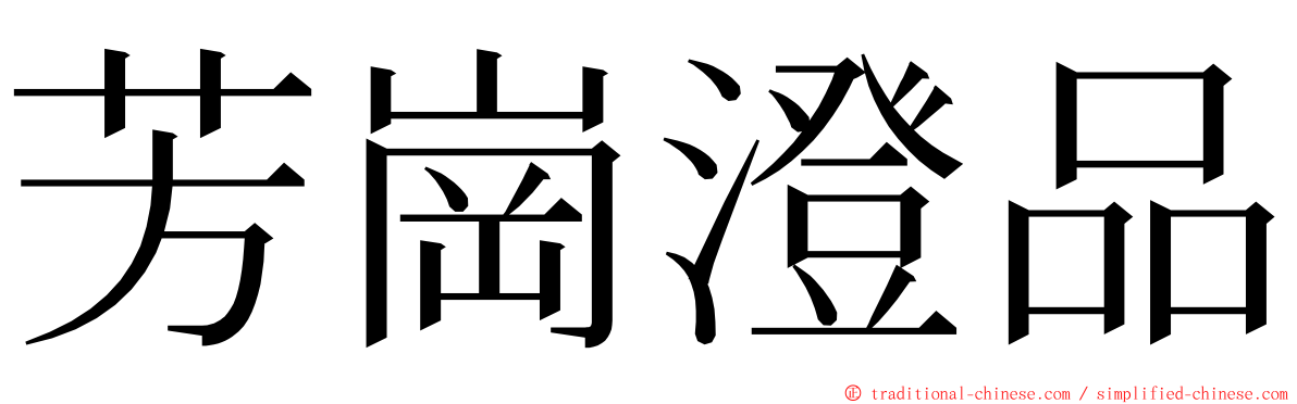 芳崗澄品 ming font