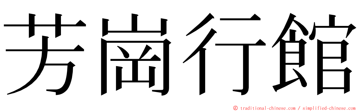 芳崗行館 ming font