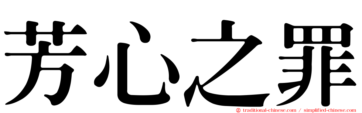 芳心之罪