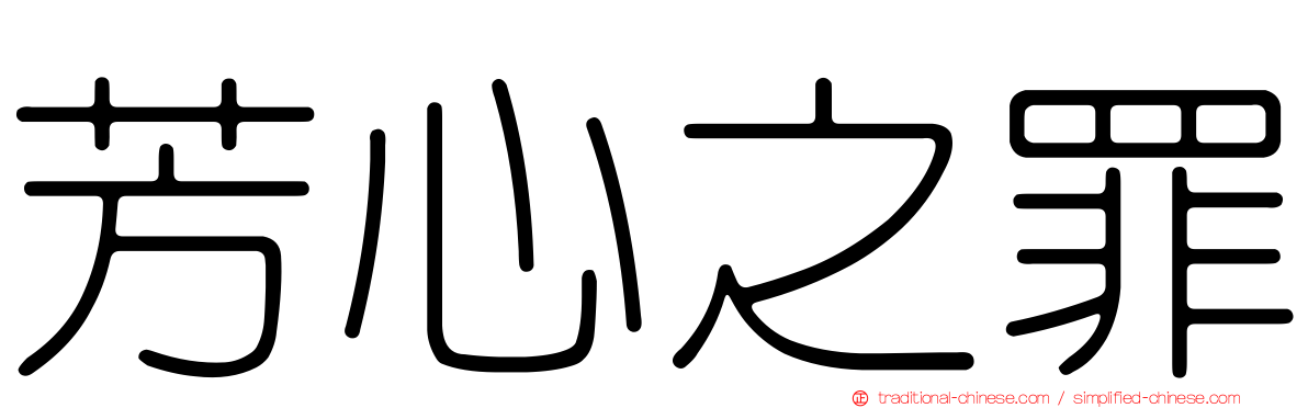 芳心之罪