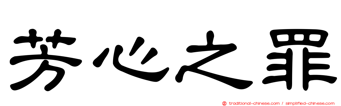芳心之罪