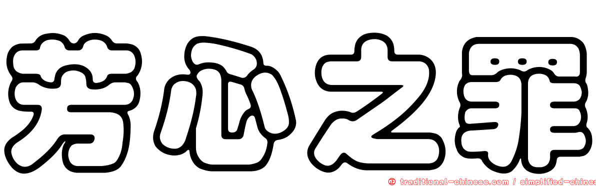 芳心之罪