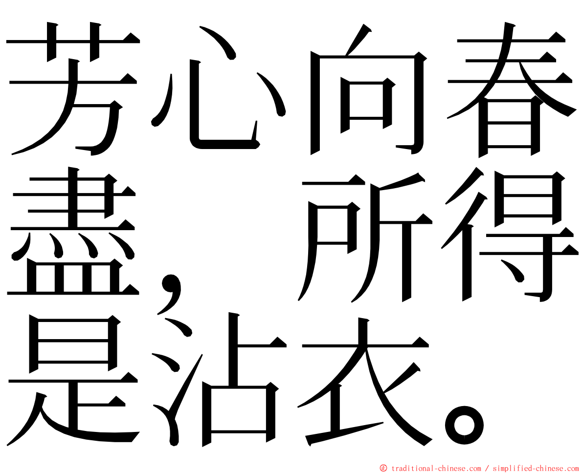 芳心向春盡，所得是沾衣。 ming font