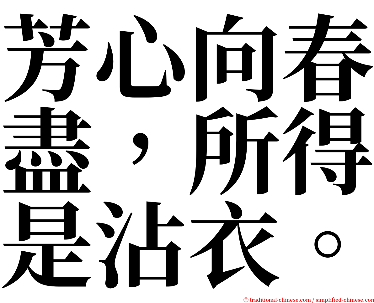 芳心向春盡，所得是沾衣。 serif font