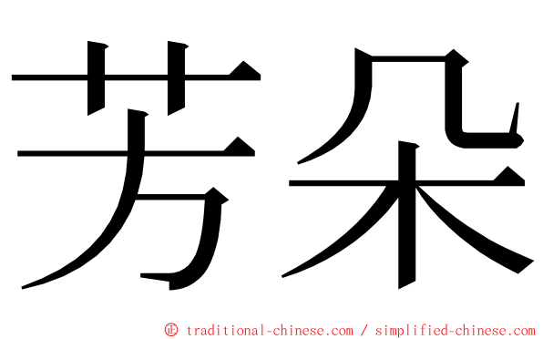 芳朵 ming font