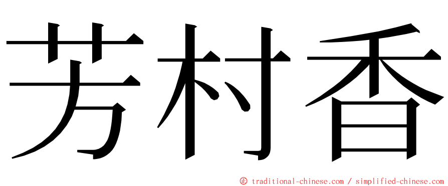 芳村香 ming font