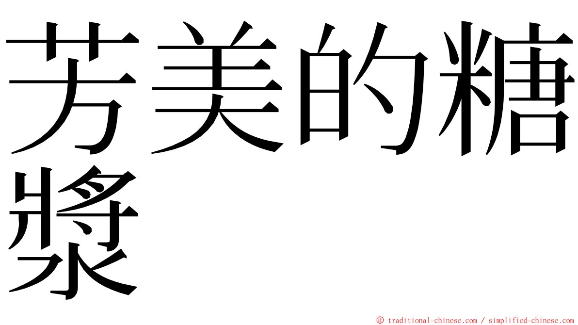 芳美的糖漿 ming font