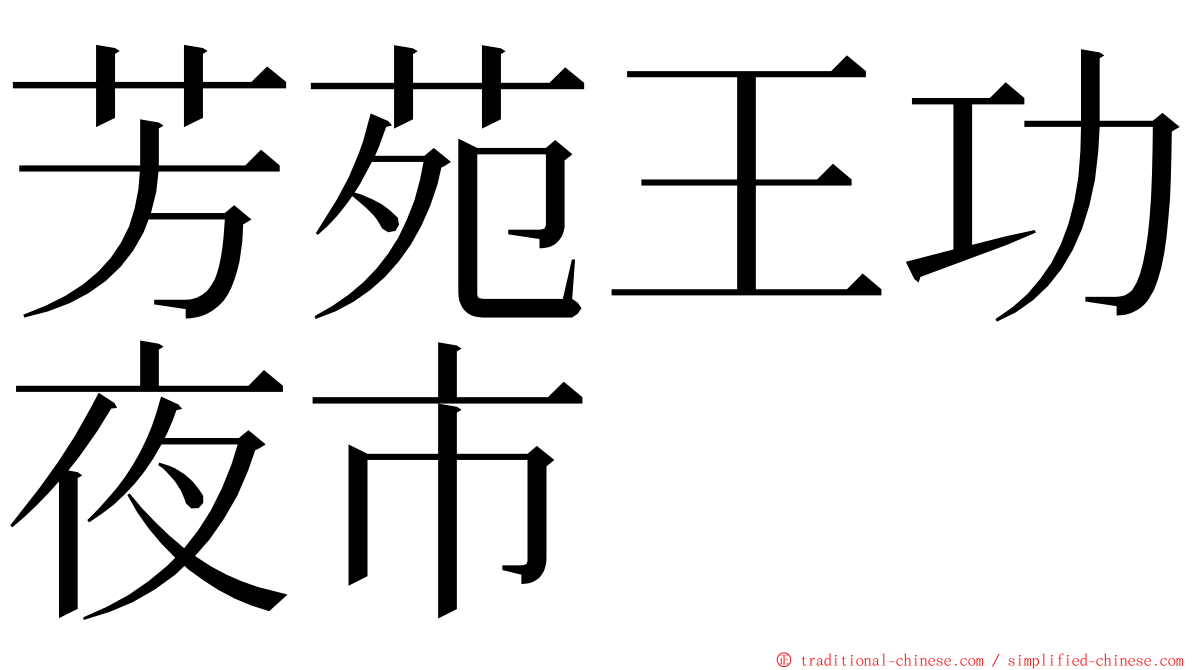 芳苑王功夜市 ming font