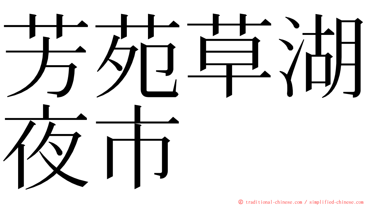 芳苑草湖夜市 ming font