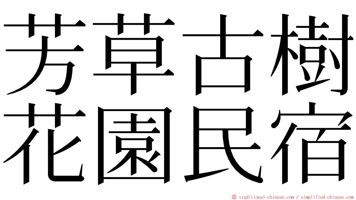 芳草古樹花園民宿 ming font