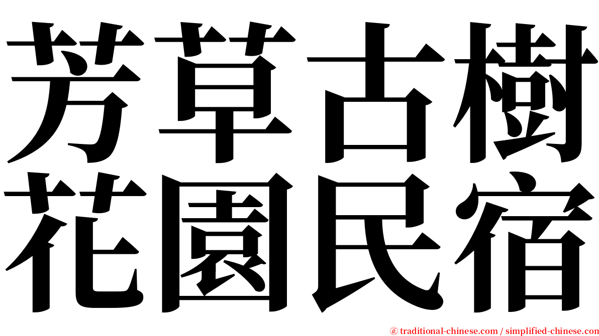 芳草古樹花園民宿 serif font