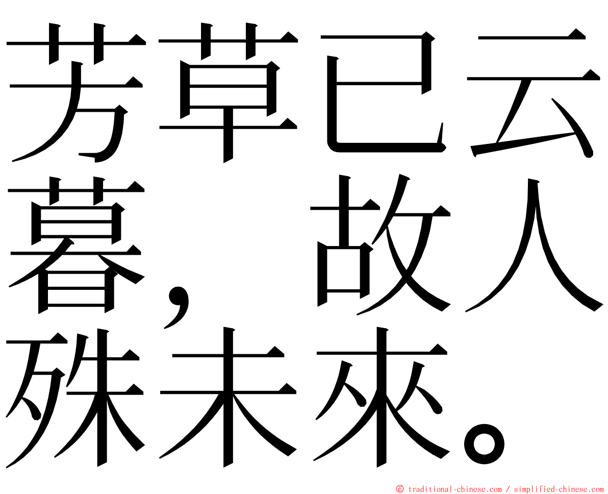 芳草已云暮，故人殊未來。 ming font