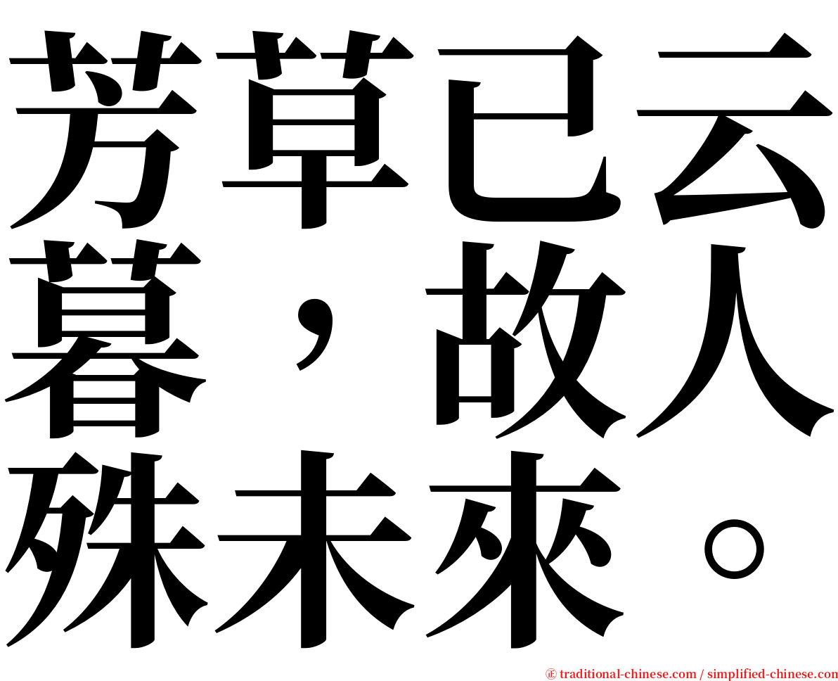 芳草已云暮，故人殊未來。 serif font