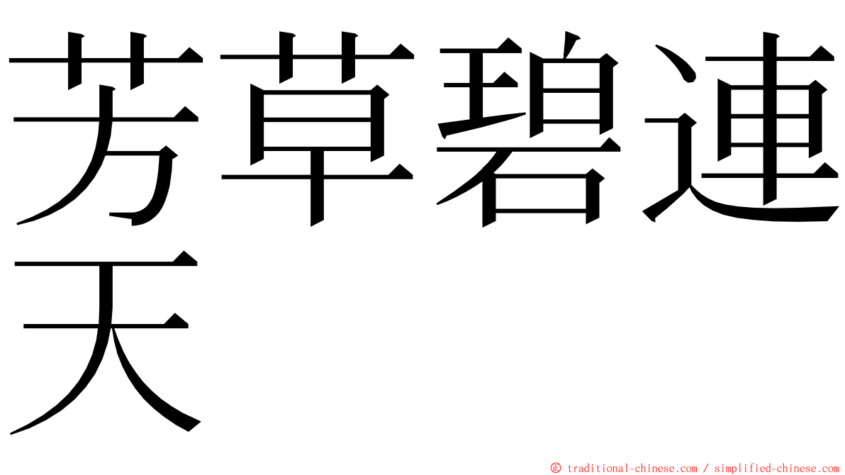 芳草碧連天 ming font