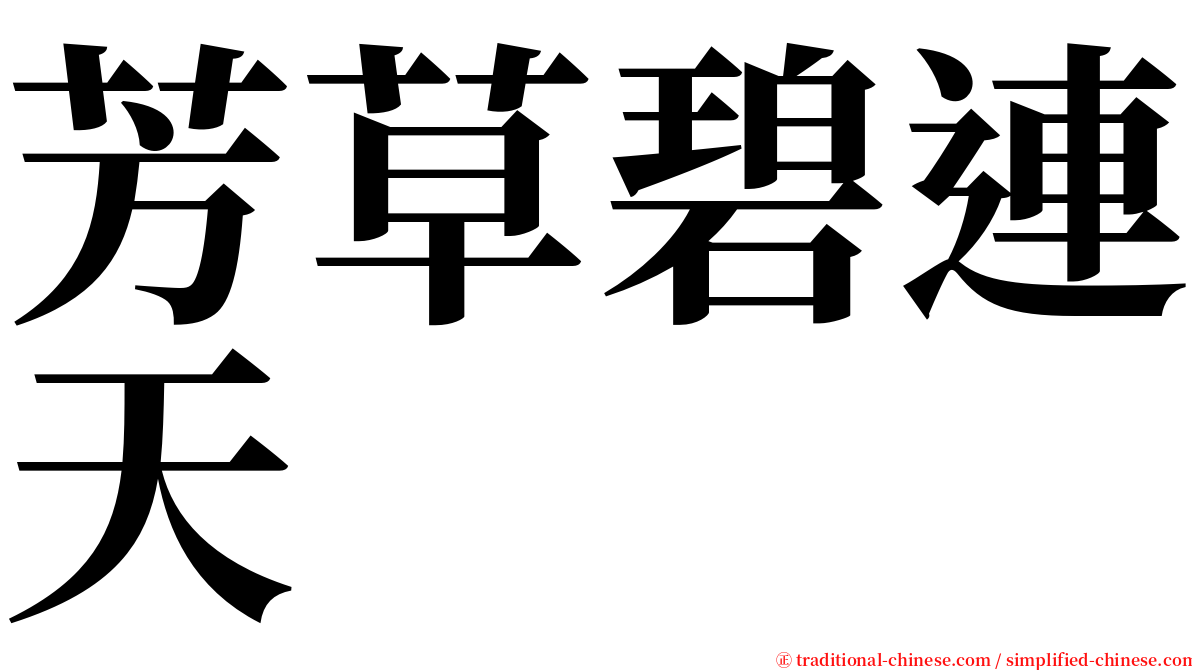 芳草碧連天 serif font