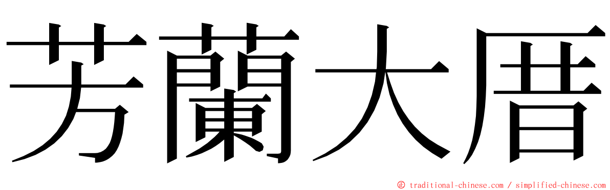 芳蘭大厝 ming font