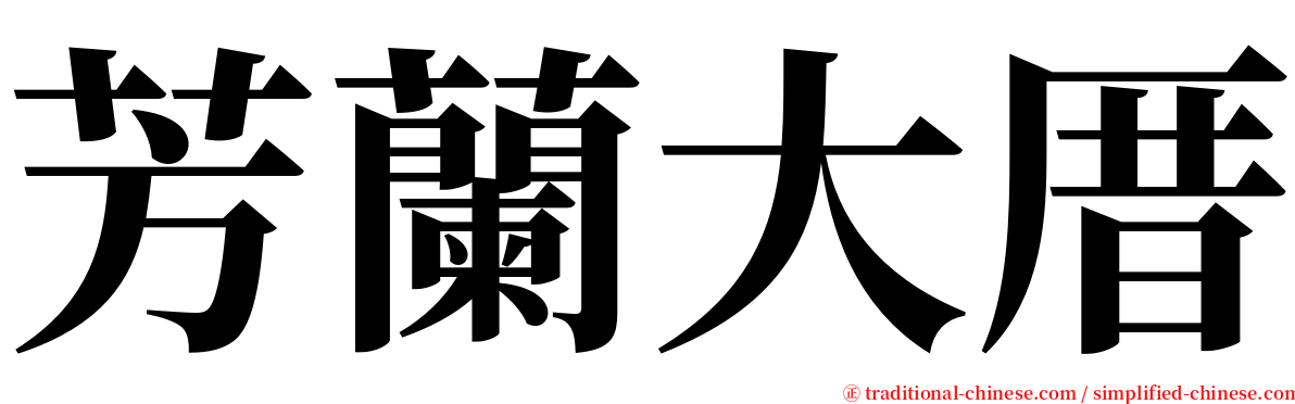 芳蘭大厝 serif font