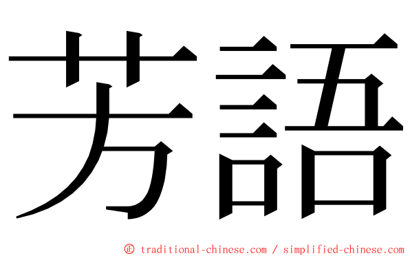 芳語 ming font