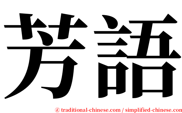 芳語 serif font