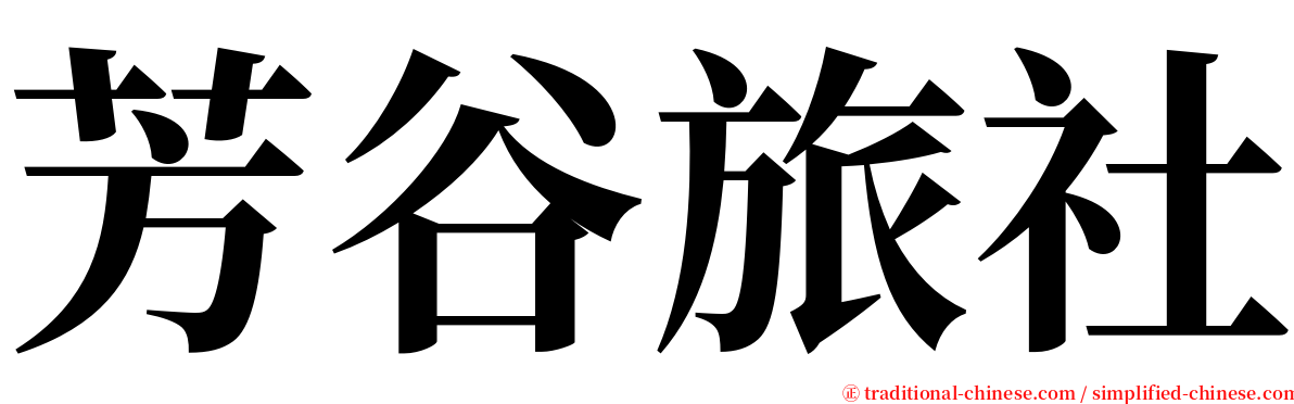 芳谷旅社 serif font