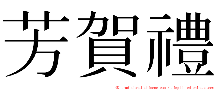 芳賀禮 ming font