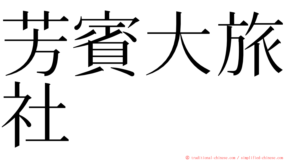 芳賓大旅社 ming font