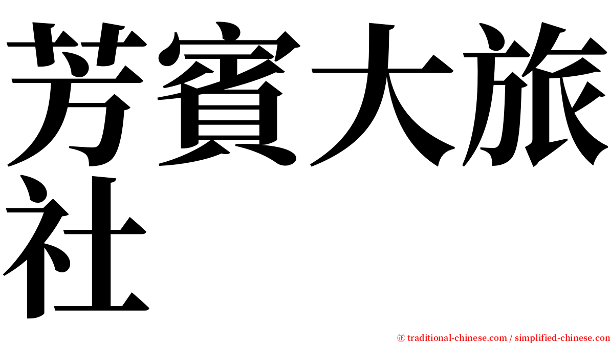 芳賓大旅社 serif font