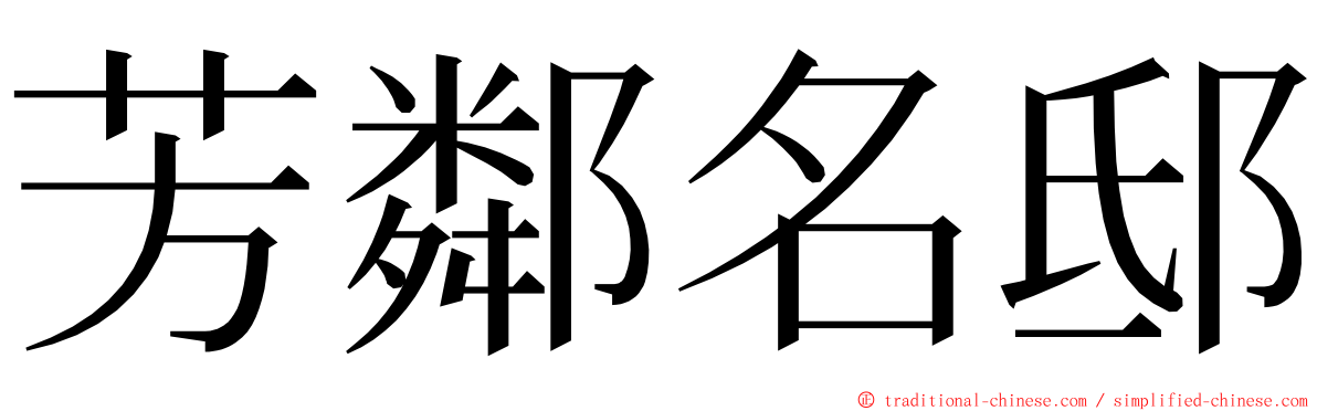 芳鄰名邸 ming font