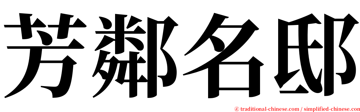 芳鄰名邸 serif font