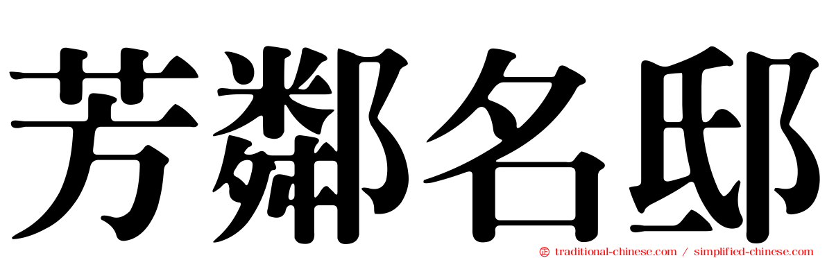 芳鄰名邸