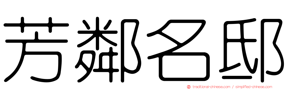 芳鄰名邸