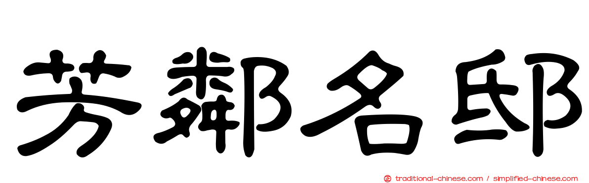 芳鄰名邸