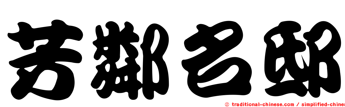 芳鄰名邸
