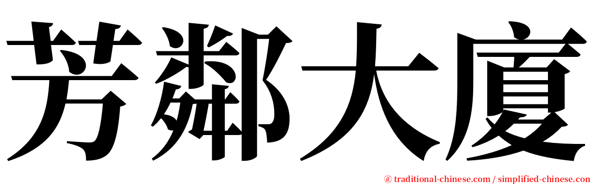 芳鄰大廈 serif font