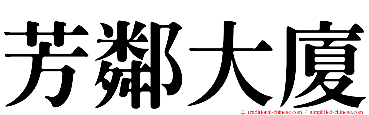 芳鄰大廈