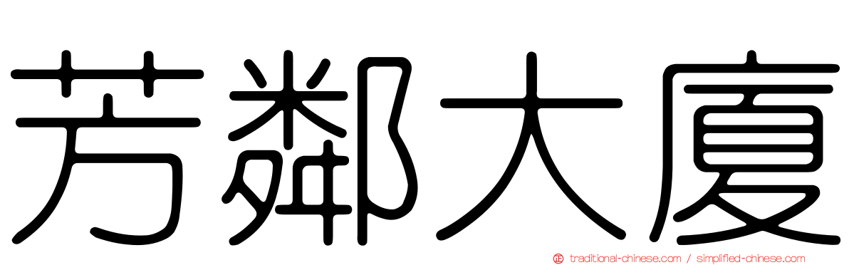 芳鄰大廈