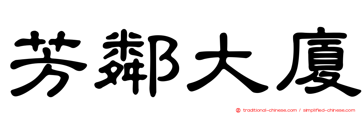 芳鄰大廈