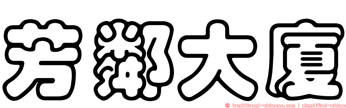 芳鄰大廈