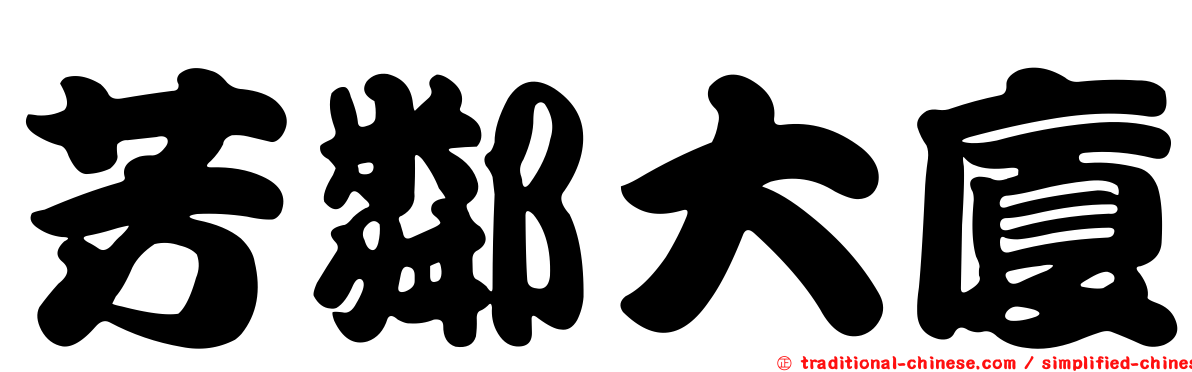 芳鄰大廈